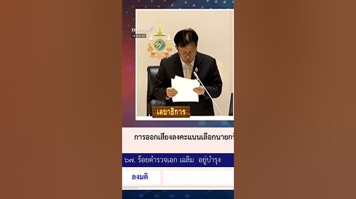 ไร้เสียงตอบรับจาก ร.ต.อ.เฉลิม อยู่บำรุง โหวต #แพทองธาร เป็นนายกฯ #thaipbs #shortsthaipbs