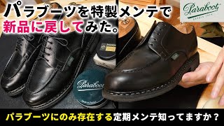 あなたのParabootも危険！？パラブーツを新品の状態に戻してみた！【パラブーツ専用メンテ】