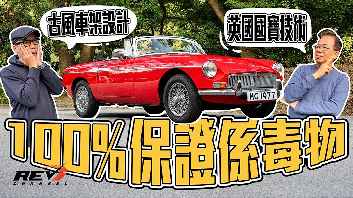 MGB Roadster 英国开篷小跑车的杰作 凭的是甚么东西？#revchannel - 天天要闻