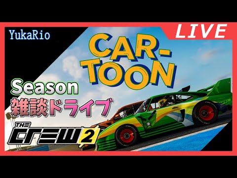 【雑談】CAR TOON 2025 【The Crew 2】
