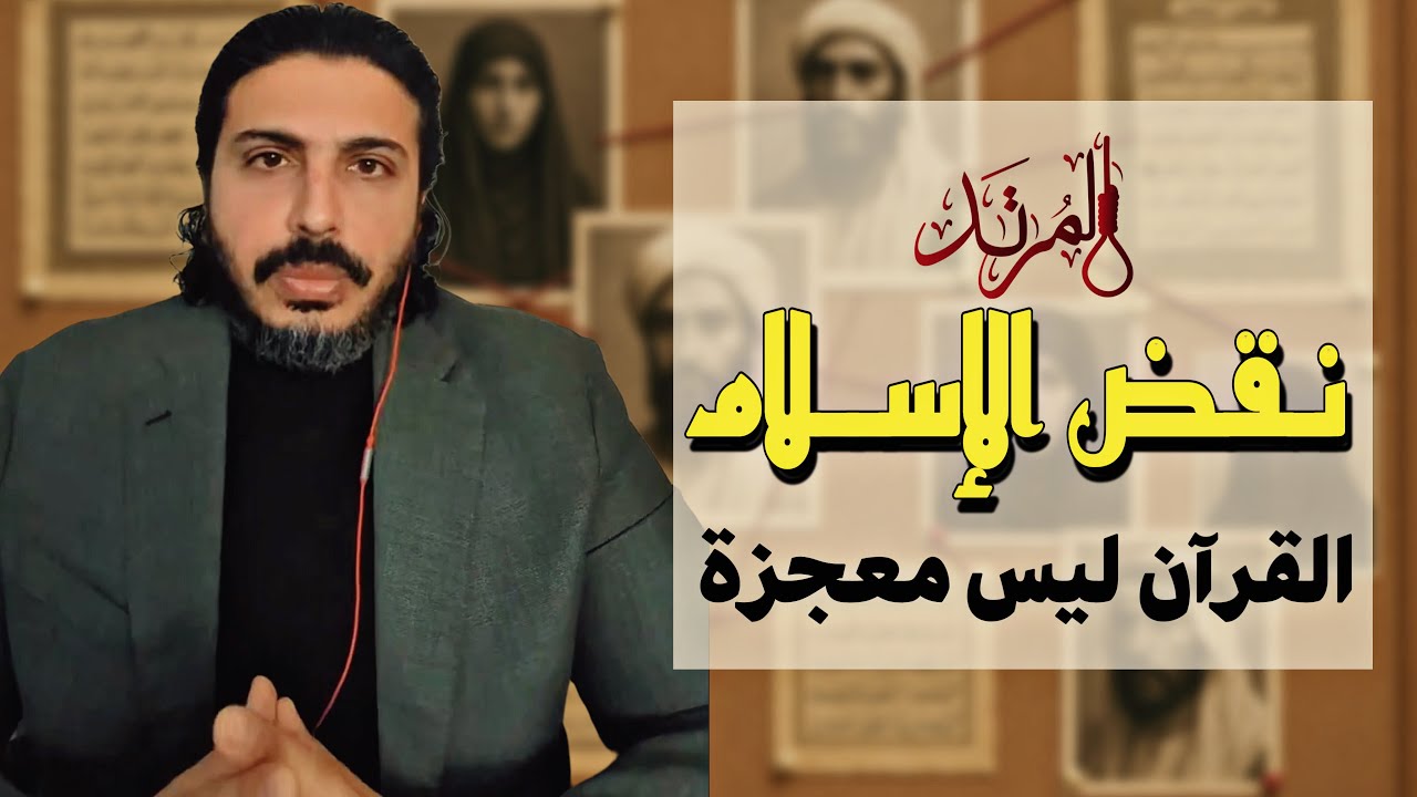 المرتد مازن ينقض الإسلام | القرآن ليس معجزة