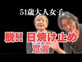 日焼け止めは要らない‼︎ 実践者が語る真実