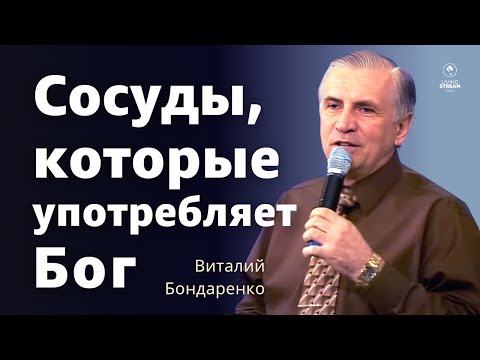 Видео: Сосуды, которые употребляет Бог - Виталий Бондаренко | Проповеди Христианские