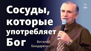 Сосуды, которые употребляет Бог - Виталий Бондаренко | Проповеди Христианские