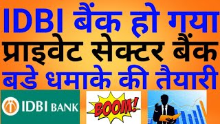 IDBI बैंक मे हो गया प्राइवेट बैंक का रास्ता साफ ।। #IDBI Bank Share latest news