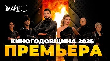 КИНОГОДОВЩИНА 2025. ПРЕМЬЕРА