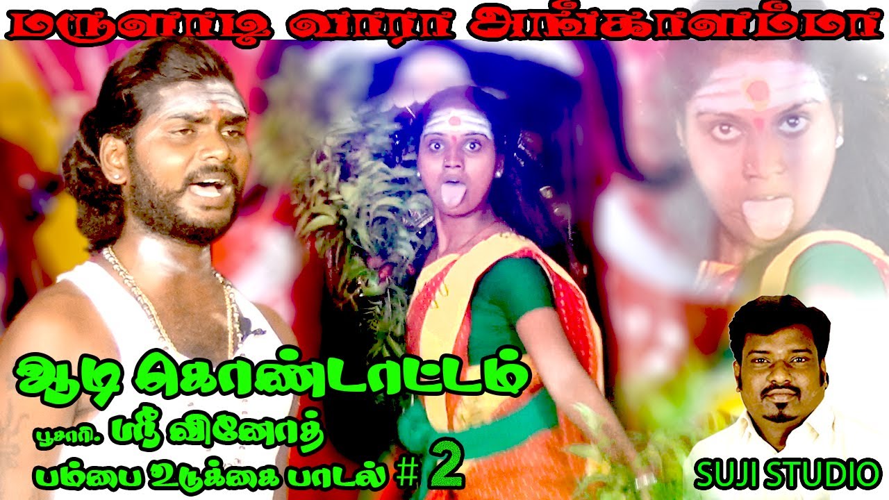 அங்காளம்மன் வர்ணிப்பு பாடல் | பம்பை உடுக்கை | Angalamman Varnippu || sri vinoth || suji studio