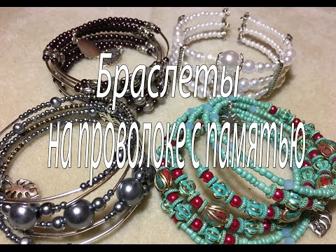 Браслеты на проволоке с памятью. Мемори.