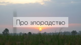 Про злорадство