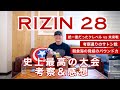 【RIZIN.28現地で見た感想】朝倉海のパウンドに震撼＆朝倉未来の敗因。サトシには泣けました。