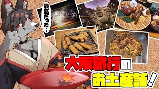 【雑談枠】リアル大冒険？大阪旅行行ってきたよ！【ケモV】