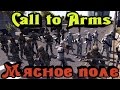 Call to Arms - МЯСНОЕ поле