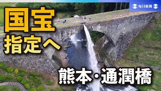 国宝指定へ　水のアーチ描く「通潤橋」　熊本県山都町