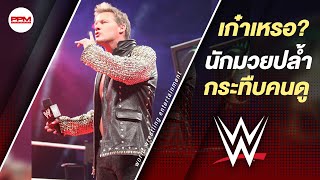 เหตุการณ์ที่ซุปเปอร์สตาร์ของ WWE กระทืบ แฟนมวยปล้ำซะยับ