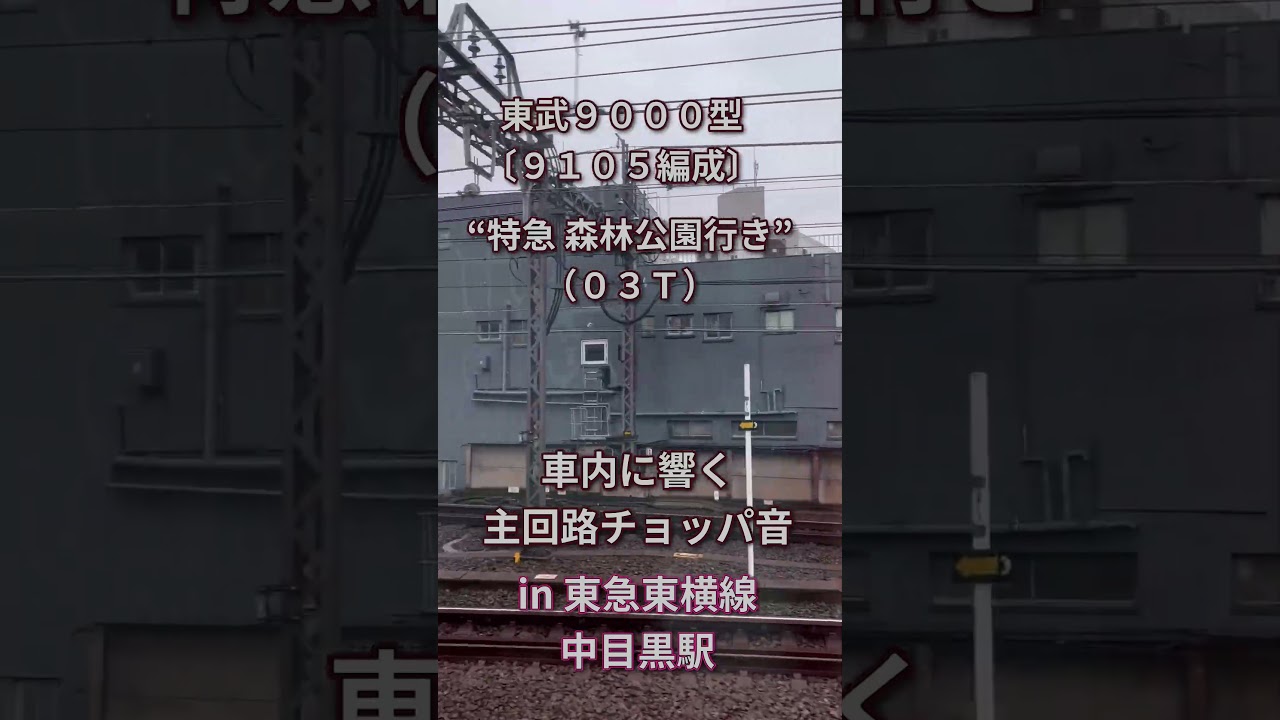 車内に響かせる！！東武9000型（9105F・モハ9205）の主回路チョッパ音（東横線中目黒駅発車直後） 2025/06/11 