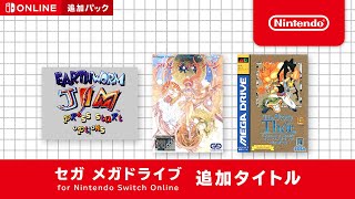 セガ メガドライブ for Nintendo Switch Online 追加タイトル [2022年9月16日]