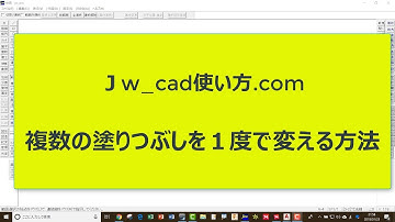 複数の塗りつぶしを１度で変える方法【Jw_cad 使い方.com】