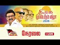 🔴LIVE:தி.மு.க முப்பெரும் விழா 2026 நேரலை
