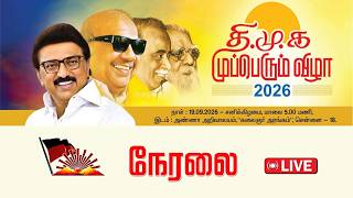 🔴LIVE:தி.மு.க முப்பெரும் விழா 2026 நேரலை screenshot 1