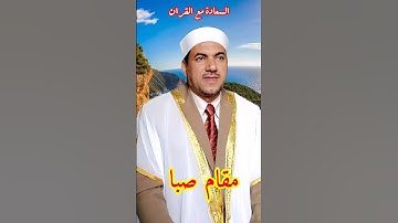 مقام الصبا وجماله ( هو الذي يريكم البرق خوفا وطمعا ... ) سورة الرعد الشيخ محمد حسين خليف
