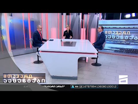მთავარი აქცენტები - 27.10.2022 | მესამე ნაწილი