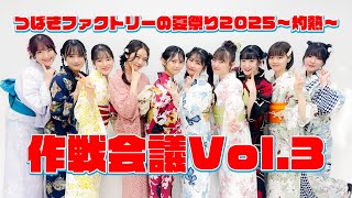「つばきファクトリーの夏祭り2025〜灼熱〜」作戦会議vol.3