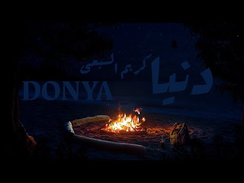 3  دنيا  