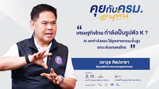 🔴 LIVE “คุยกับ ครม.อนุทิน” กับ นายวราวุธ ศิลปอาชา รัฐมนตรีว่าการกระทรวงอุตสาหกรรม