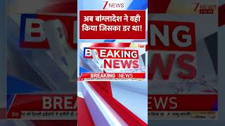 #shorts : अब बांग्लादेश ने वही किया जिसका डर था! | PM Modi | Muhammad Yunus screenshot 4