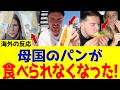 【海外の反応】日本の総菜パンに世界がざわついた！日本の総菜パンが外国人に大人気な理由