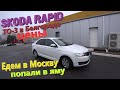 86. Прошли ТО-3 на SKODA RAPID. Цены на обслуживание. Попали в яму по дороге в Москву