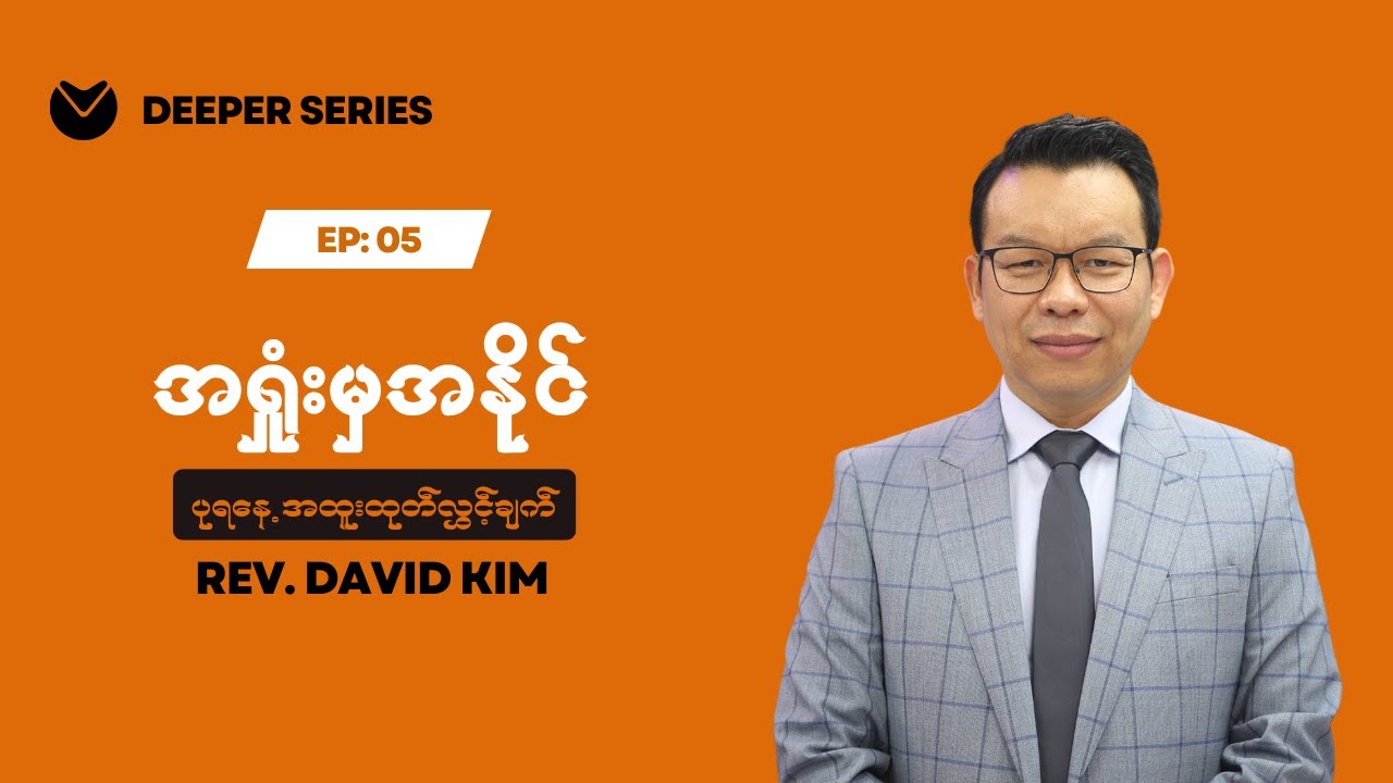 🔴Deeper Series | Ep05 - အရှုံးမှ အနိုင်  | Rev David Kim