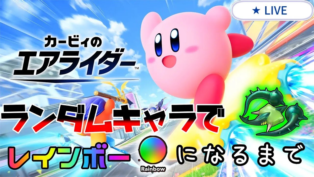【カービィのエアライダー】14日目　ヴァイオレット帯によるランクマ配信　ランダムキャラ縛りでレインボー帯を目指す！！縦横同時配信