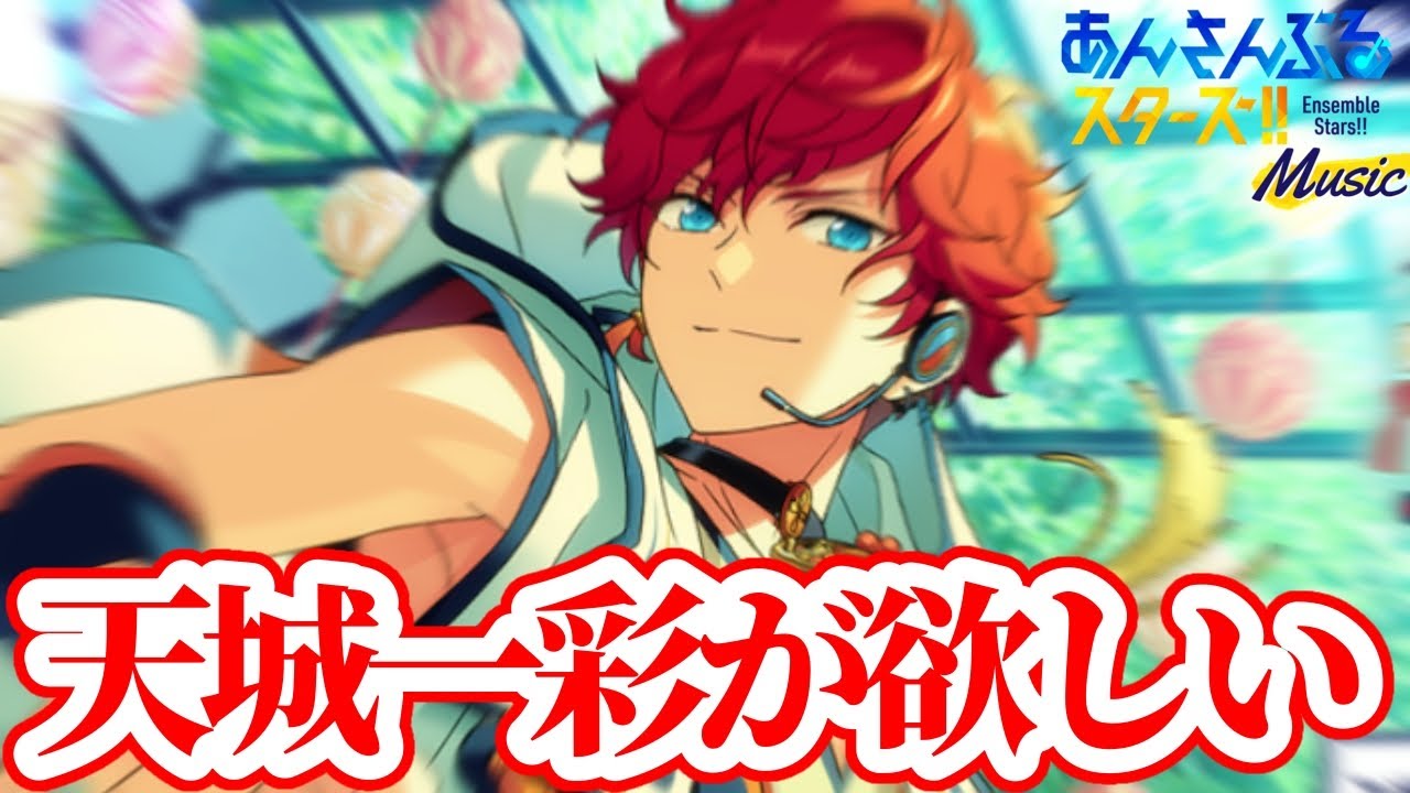 あんスタ 天城一彩を当てたい一心でガチャを引いていたらただの発狂動画になった あんさんぶるスターズ Music あんスタ動画まとめ ヲタゲーム