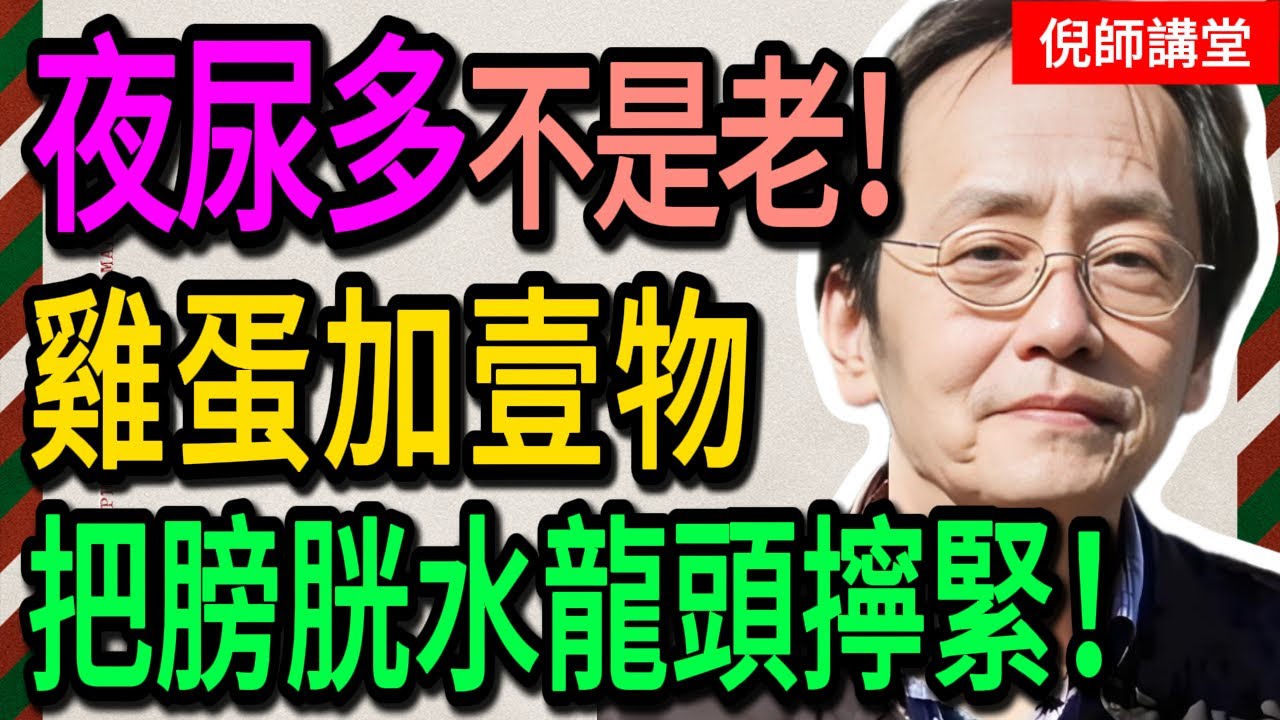 倪海廈：尿意總是很急？是「膀胱」關不住了！教你用雞蛋加一物，做成「固攝湯」，把「水龍頭」擰緊，整晚不跑廁所！#倪海廈#倪師#養生 #中醫 #中醫調理#中醫食療 #中醫養生 #健康養生