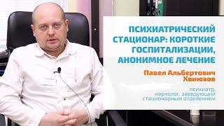 🔴 ПСИХИАТРИЧЕСКИЙ СТАЦИОНАР: СВЕРХКОРОТКИЕ ГОСПИТАЛИЗАЦИИ, АНОНИМНОЕ ЛЕЧЕНИЕ ПСИХИЧЕСКИХ РАССТРОЙСТВ