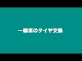 一輪車のタイヤの交換方法