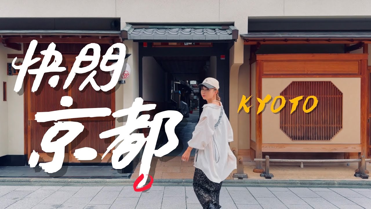 🇯🇵京都兩天一夜快閃，這麼短的時間可以去哪裡？｜老辣妹