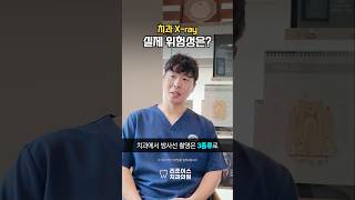 치과 엑스레이, 방사선 괜찮을까?