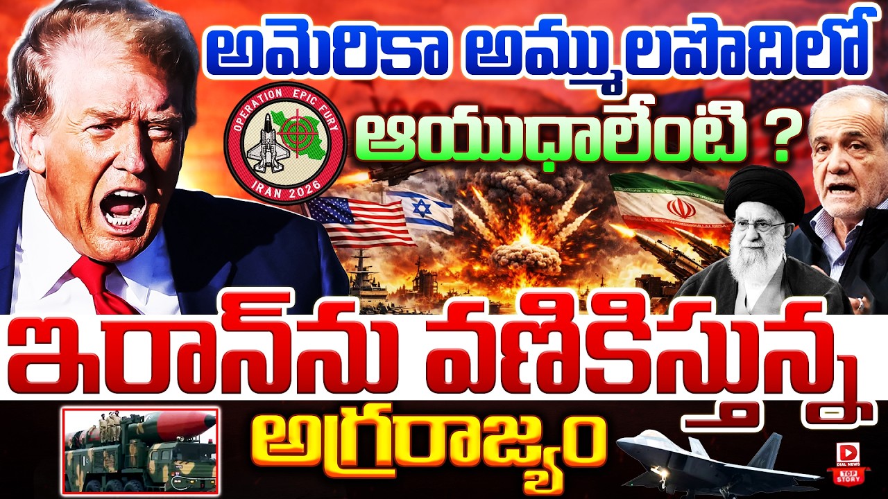 LIVE : Top Story : అమెరికా అమ్ములపొదిలో ఆయుధాలేంటి.. || B-52 Stratofortress Bomber in America's
