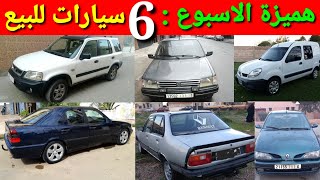 ستة 6 سيارات للبيع رخيصة في تمن ?