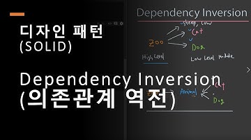 디자인패턴, 의존관계 역전, Dependency inversion , SOLID, 솔리드