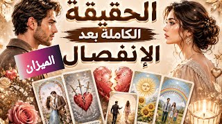 الميزان♎ الحقيقة الكاملة بعد الانفصال.🗣️ احساسه الآن❤️‍🔥. كيف يفكر🧠. ماهي نواياه الحقيقة بالرجوع🫂