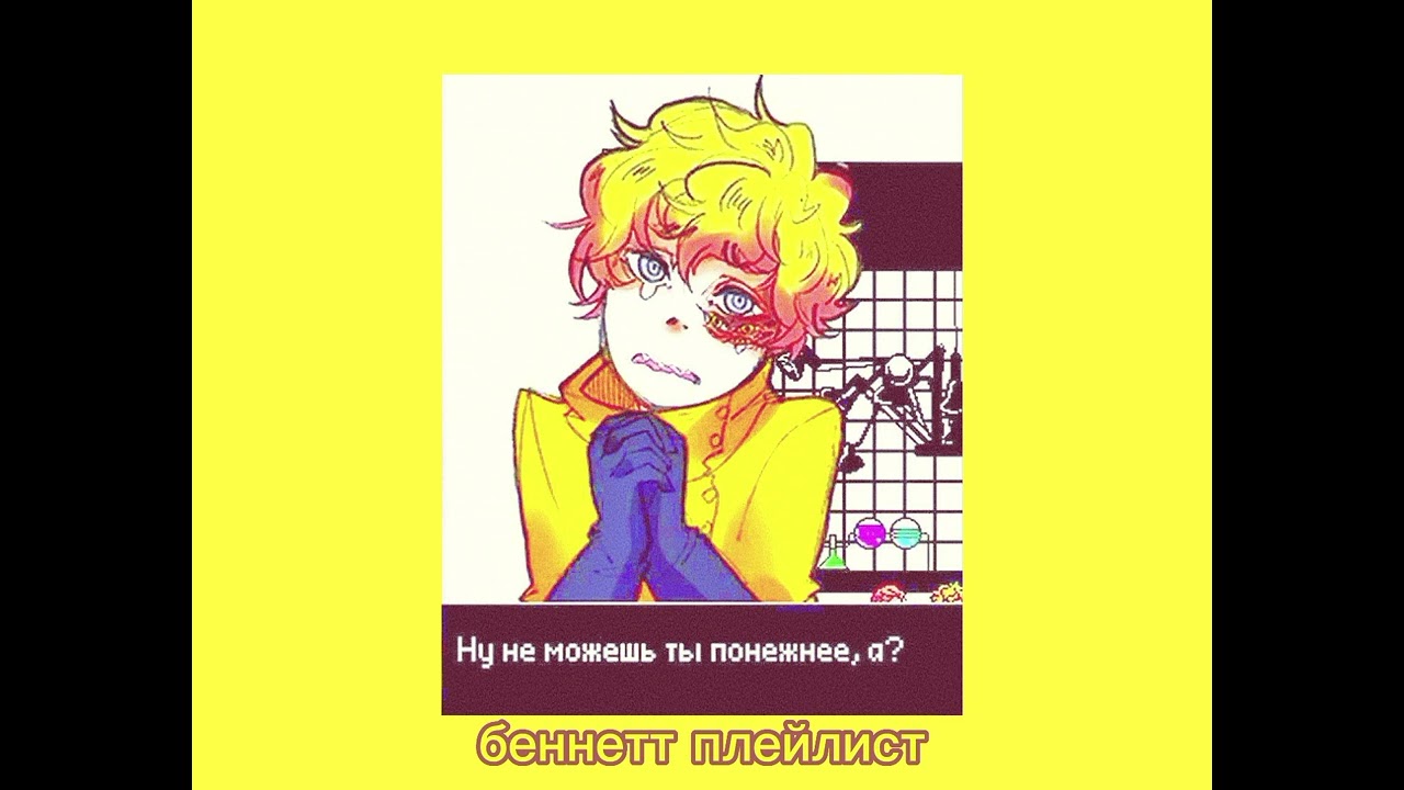 беннетт (кинни) плейлист (rus)