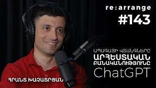 Rearrange #143 Հրանտ Խաչատրյան - Արհեստական բանականությունը, ապագայի վտանգները, ChatGPT