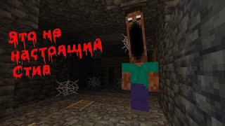 ЭТО НЕ НАСТОЯЩИЙ СТИВ в Minecraft... The Fake Steve Dweller