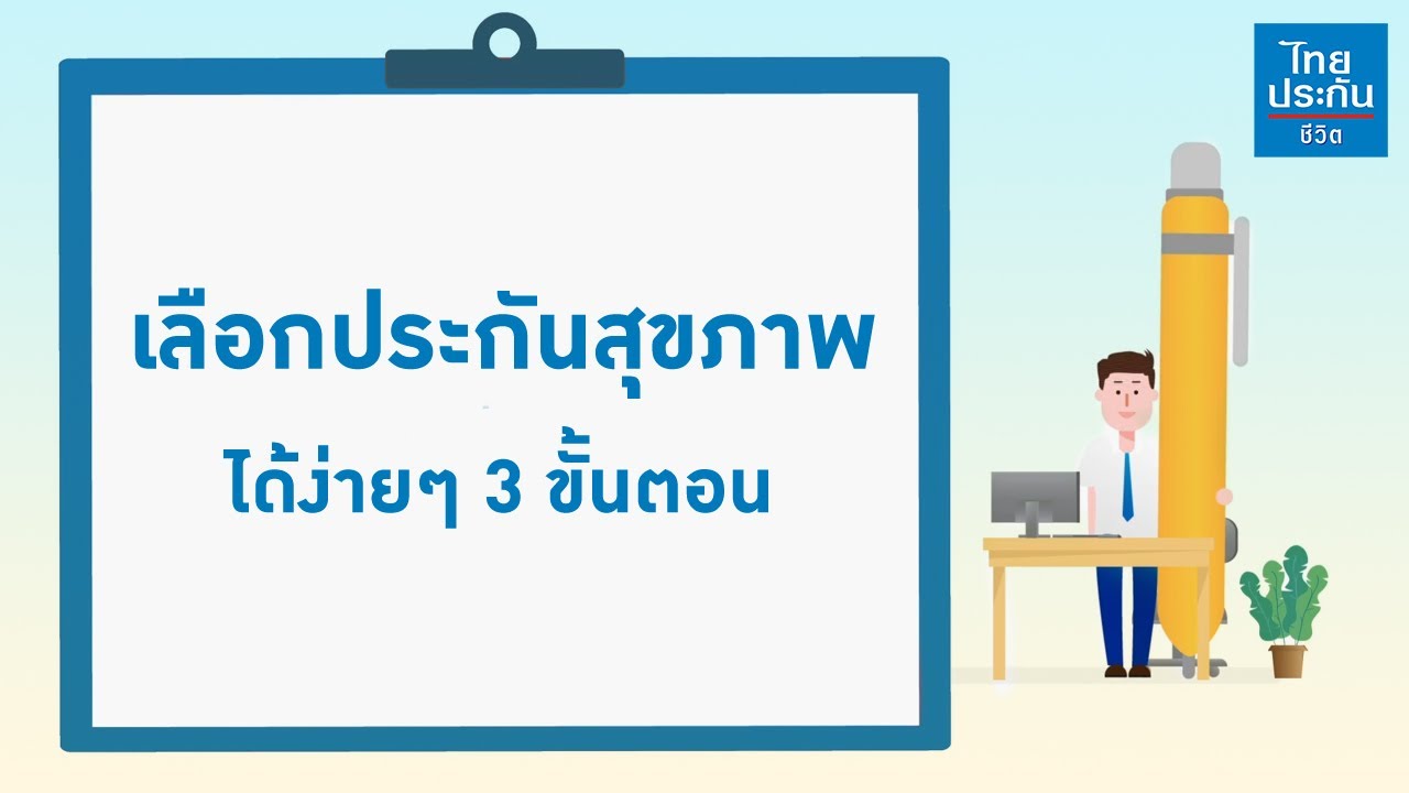 ประกันเรื่องง่ายใกล้ตัวคุณ ตอน “ประกันสุขภาพ”