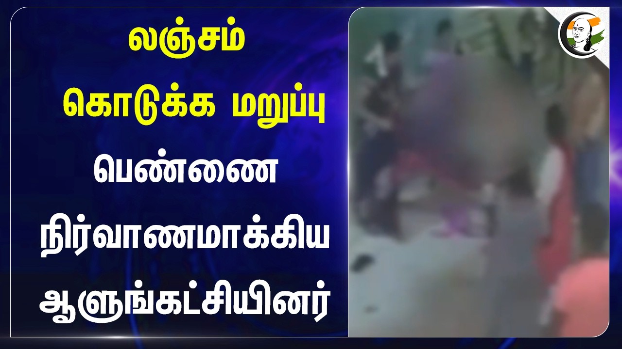 ⁣லஞ்சம் கொடுக்க மறுப்பு பெண்ணை நிர்வாணமாக்கிய ஆளுங்கட்சியினர் | Andhra Pradesh | TDP