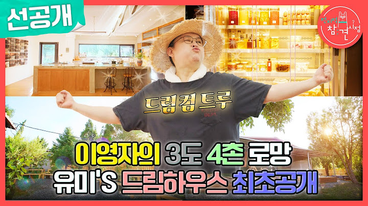 [전지적 참견 시점 선공개] 이영자의 드림 하우스 대공개! 화사한 주방부터 시장급 텃밭까지✨, MBC 240629 방송