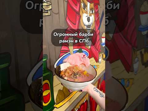 Барби Рамэн в Петербурге #food #спб #foodie #вкусно #еда #ресторан #кофе #сладкое #food рамэн #барби